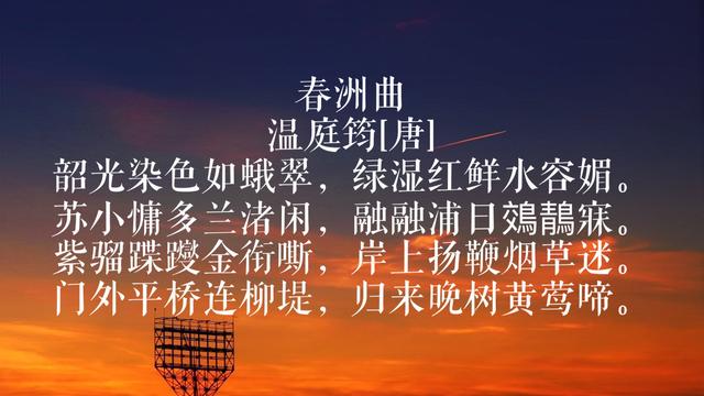 温庭筠是晚唐诗人代表，与李清照齐名，欣赏他这10首辞藻华丽的诗